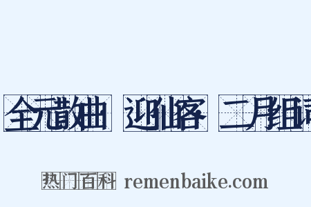 全元散曲·迎仙客·二月组词是什么意思的图片